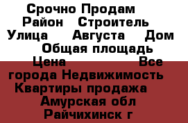 Срочно Продам . › Район ­ Строитель › Улица ­ 5 Августа  › Дом ­ 14 › Общая площадь ­ 74 › Цена ­ 2 500 000 - Все города Недвижимость » Квартиры продажа   . Амурская обл.,Райчихинск г.